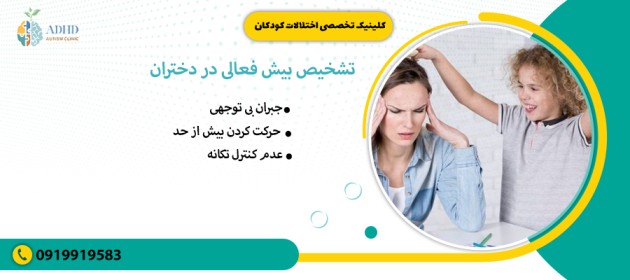 تشخیص بیش فعالی در دختران